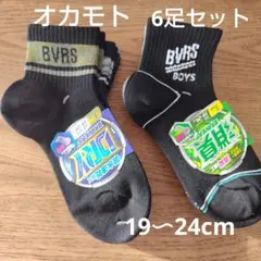 キッズ靴下　19〜24cm　3足組×2セット　オカモト　つま先かかと補強