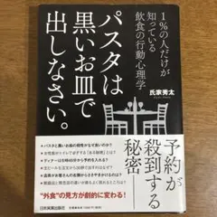 パスタは黒いお皿で出しなさい。 1%の人だけが知っている 飲食の行動心理学