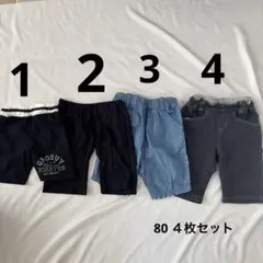 80サイズのズボン　４枚セット