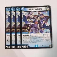 デュエマ 敬虔なる警官 パイアスパトロールポリス 4枚