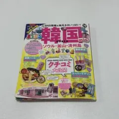 まっぷる韓国 miniのサムネイル