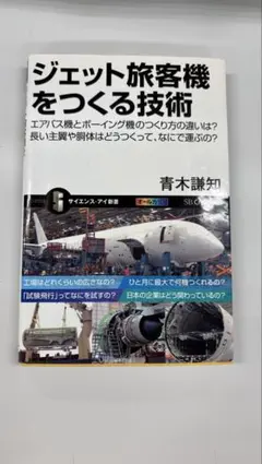 ジェット旅客機をつくる技術 青木謙知 サイエンス・アイ新書