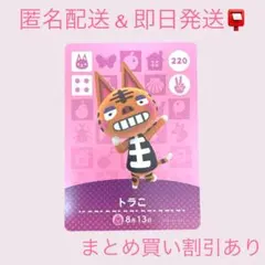 あつまれどうぶつの森　　amiiboカード　トラこ　まとめ売り割引　あつ森