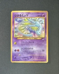 【12/26までの出品】ひかるミュウ　旧裏 状態B〕ひかるミュウ【P】{旧裏}