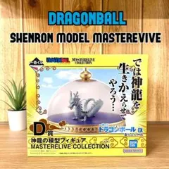 一番くじ ドラゴンボール EX 雲の上の神殿 D賞 神龍の模型フィギュア