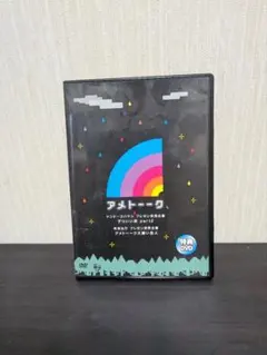 アメトーーク。特典DVD 未開封特典　ゴルゴ13　ワールドプロレスリング