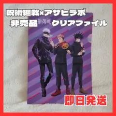 呪術廻戦 アサヒ飲料 비매품 クリアファイル 미사용 品 ハロウィン