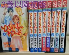 そんなんじゃねえよ 1～9巻の全巻セット　3巻以降初版　和泉かねよし