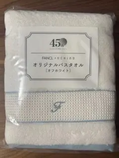 新品未使用 FANCL x UCHINO バスタオル