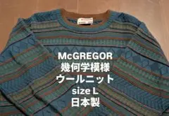 McGREGOR マクレガー 幾何学模様 ウール ニット L 日本製