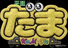 Kis-My-Ft2 うちわ文字 ファンサうちわ 15周年おめでとう - メルカリ