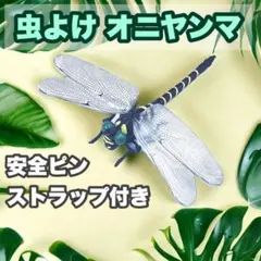 虫よけ オニヤンマくん トンボ ストラップ 安全ピン 虫除け 蚊 エコ リアル