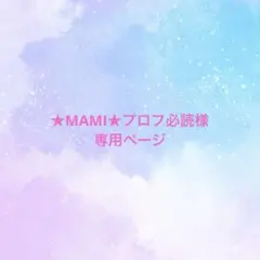 ★MAMI★プロフ必読様専用ページ