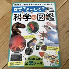 なぜ?ど～して?科学の図鑑 身近なふしぎから宇宙のぎもんまでよくわかる!