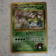 エリカのフシギバナ LV.45 旧裏 ポケモンカード