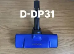 日立 パワーヘッドクミ D-DP31（ 掃除機ヘッド ）のサムネイル