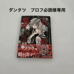 ダンタツ　プロフ必読様です。