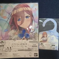 五等分の花嫁 一番くじ 三玖 2点セット クリアファイル ドアプレート