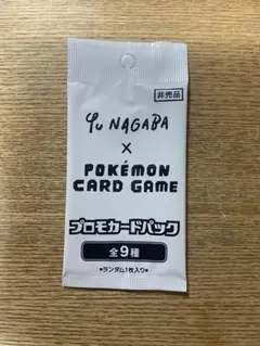 Yu Nagaba ポケモンカードゲーム プロモカードパック