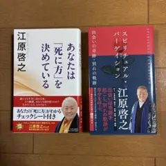 江原啓之 あなたは「死に方」を決めている / スピリチュアル・パーゲイション