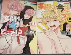 多聞くん今どっち！？ 15巻 、F/ACE オフステージ！ 1巻 セット - メルカリ