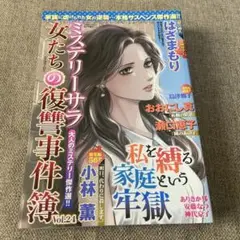 ミステリーサラ 女たちの復讐事件簿 Vol.24