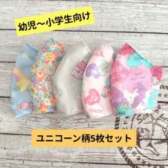 ☆限定セール☆女の子用〜ハンドメイドマスク〜ユニコーン柄5枚セット☆