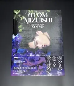 2026年最新】水石亜飛夢 写真集の人気アイテム - メルカリ