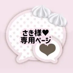 さき様♥専用ページ