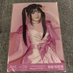 LOVE イコラブ 齋藤樹愛羅 生写真 国立 キービジュ - メルカリ