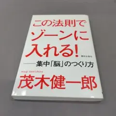 この法則でゾーンに入れる！　集中「脳」の作り方　茂木健一郎著　中古