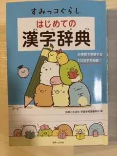 すみっコぐらし はじめての漢字辞典