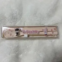 straykids スキズ フォクシニー カトラリーセット 新品未開封