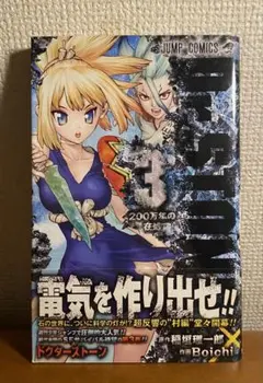 Dr.STONE 1巻 初版 帯付き 稲垣理一郎 Boichi ドクターストーン - メルカリ