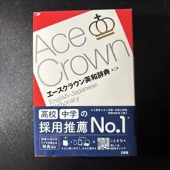 エースクラウン英和辞典