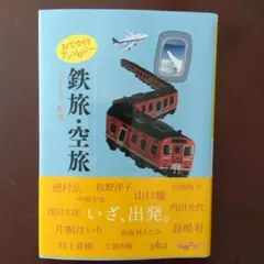 おでかけアンソロジー 鉄旅・空旅