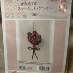つまみ細工のチャームコレクション ＜椿＞