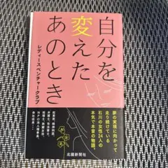 自分を変えたあのとき レディース・ベンチャークラブ