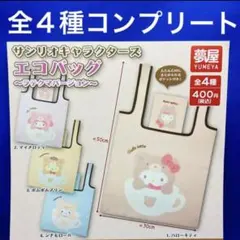 サンリオキャラクターズ エコバッグ ラテクマバージョン 全4種　コンプ　ガチャ