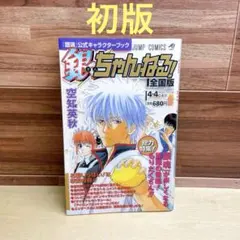 2026年最新】銀魂 全巻 初版の人気アイテム - メルカリ