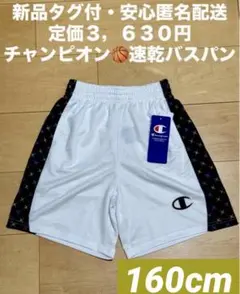 ♫新品タグ付、定価3,630円♫ チャンピオン　速乾バスパン　160cm