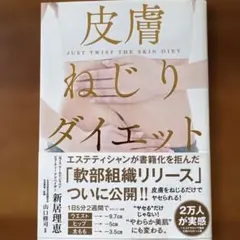 皮膚ねじりダイエット