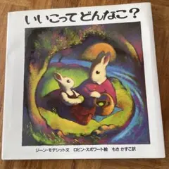 いいこってどんなこ?