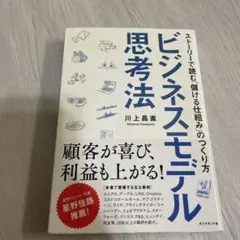 ビジネスモデル思考法 : ストーリーで読む「儲ける仕組み」のつくり方