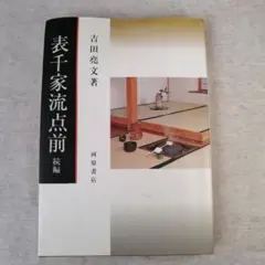 表千家 千宗左 而妙斎 家元 短冊 短冊掛 春風吹又生 2025年最新】表千家即中斎の人気アイテム - メルカリ