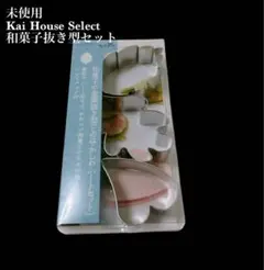 未使用 貝印 Kai House Select 和菓子金属抜き型DL7509のサムネイル