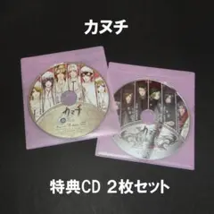 カヌチ 予約特典ドラマCD 2枚セット
