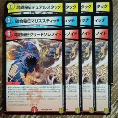 混成秘伝デュアルスタック 縫合秘伝マリススティッチ 電融秘伝グリードソレノイド①