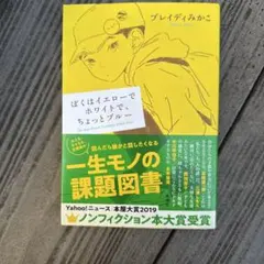 ぼくはイエローでホワイトで、ちょっとブルー