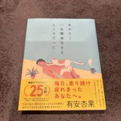 あやうく一生懸命生きるところだった